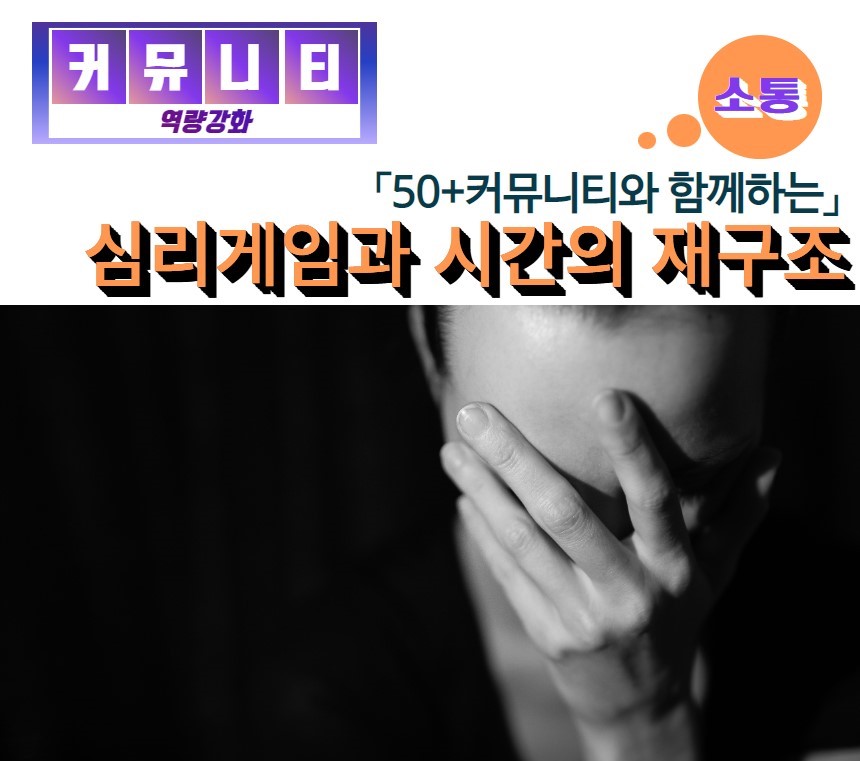 ‘내겐 너무 불편한 당신, 심리게임을 하고 계신가요?’
