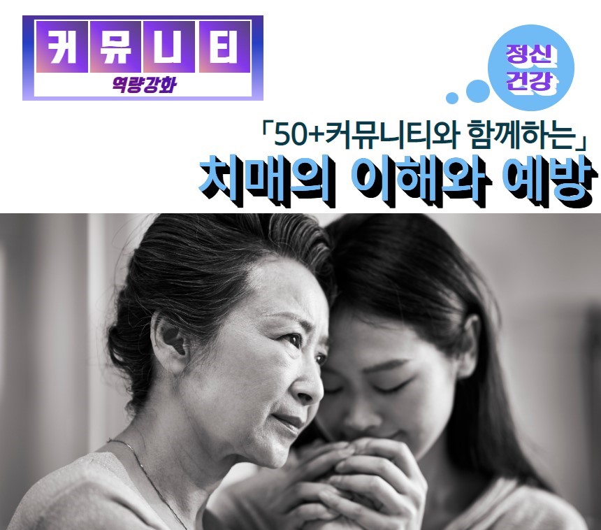 치매의 이해와 예방