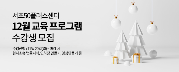 (~마감시) 서초_12월 강좌 안내