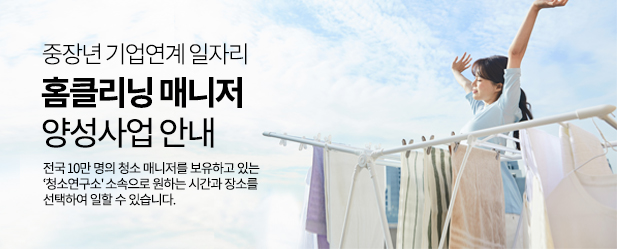 (~12/6) 강북_청소연구소 홈매니저 양성과정