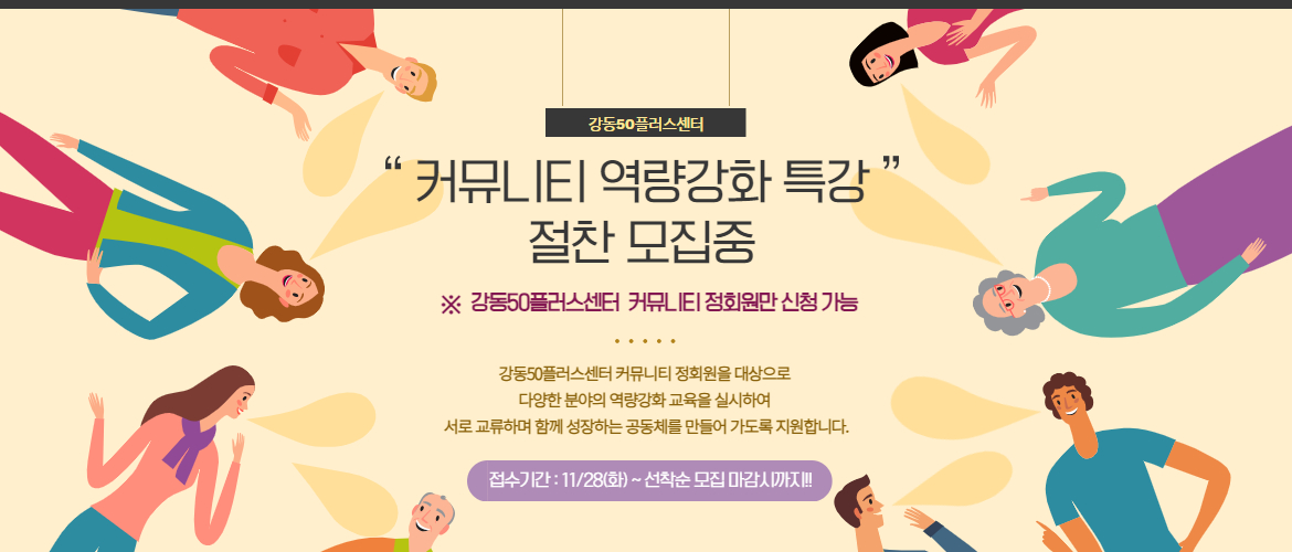 강동50플러스센터 커뮤니티 역량강화 특강