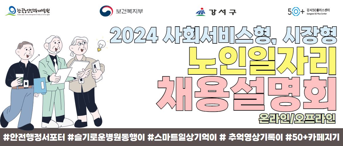 노인일자리 설명회