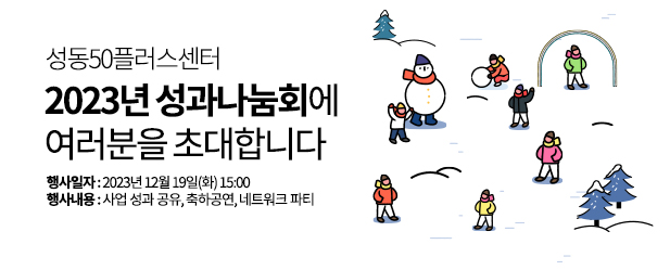 (~12/18) 성동_성과공유회 사전모집