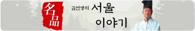 김선생의_서울이야기+(1).png