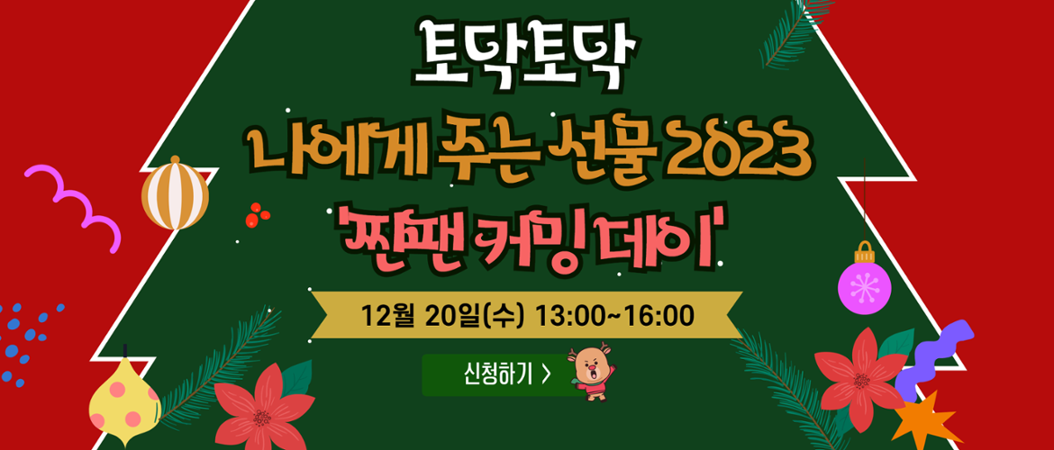 토닥토닥 나에게 주는 선물 2023