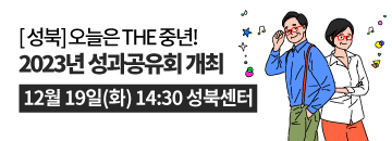 (~12/19) 성북_성과공유회