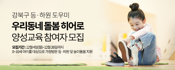 (~12/26) 강북_우리동네 놀이돌봄 히어로 모집