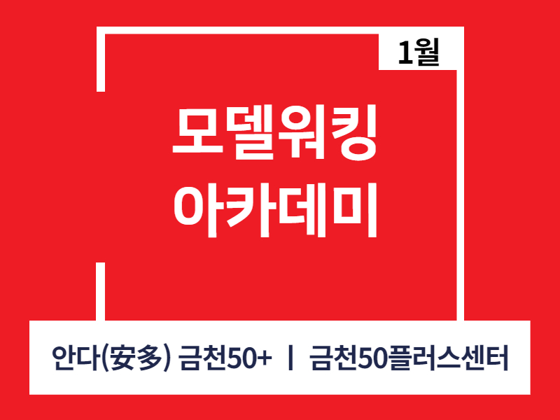강좌 - 상세 | 서울시 50플러스포털 [모음교실] 모델 워킹 아카데미