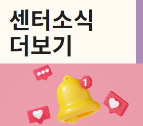 센터소식 더보기