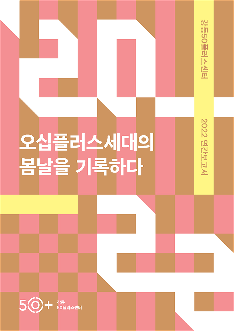 [최종시안]강동50연간보고서_1222-1.jpg