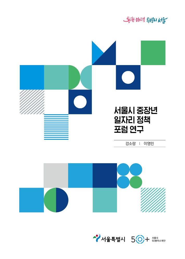 3.+서울시+중장년+일자리+정책+포럼+연구_표지.jpg