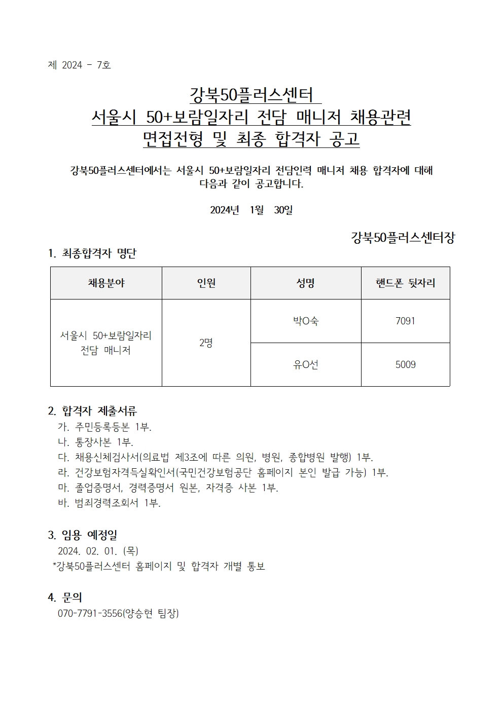 (제+2024-7호)+강북50플러스센터+50%2B보람일자리+전담+매니저+채용관련+면접전형+및+최종+합격자+공고001.jpg