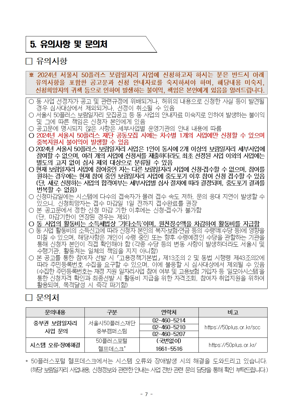 1.+2024년+중부권+보람일자리사업단+교육안전+분야+모집+(서울시50플러스재단+1차+공동모집)007.jpg