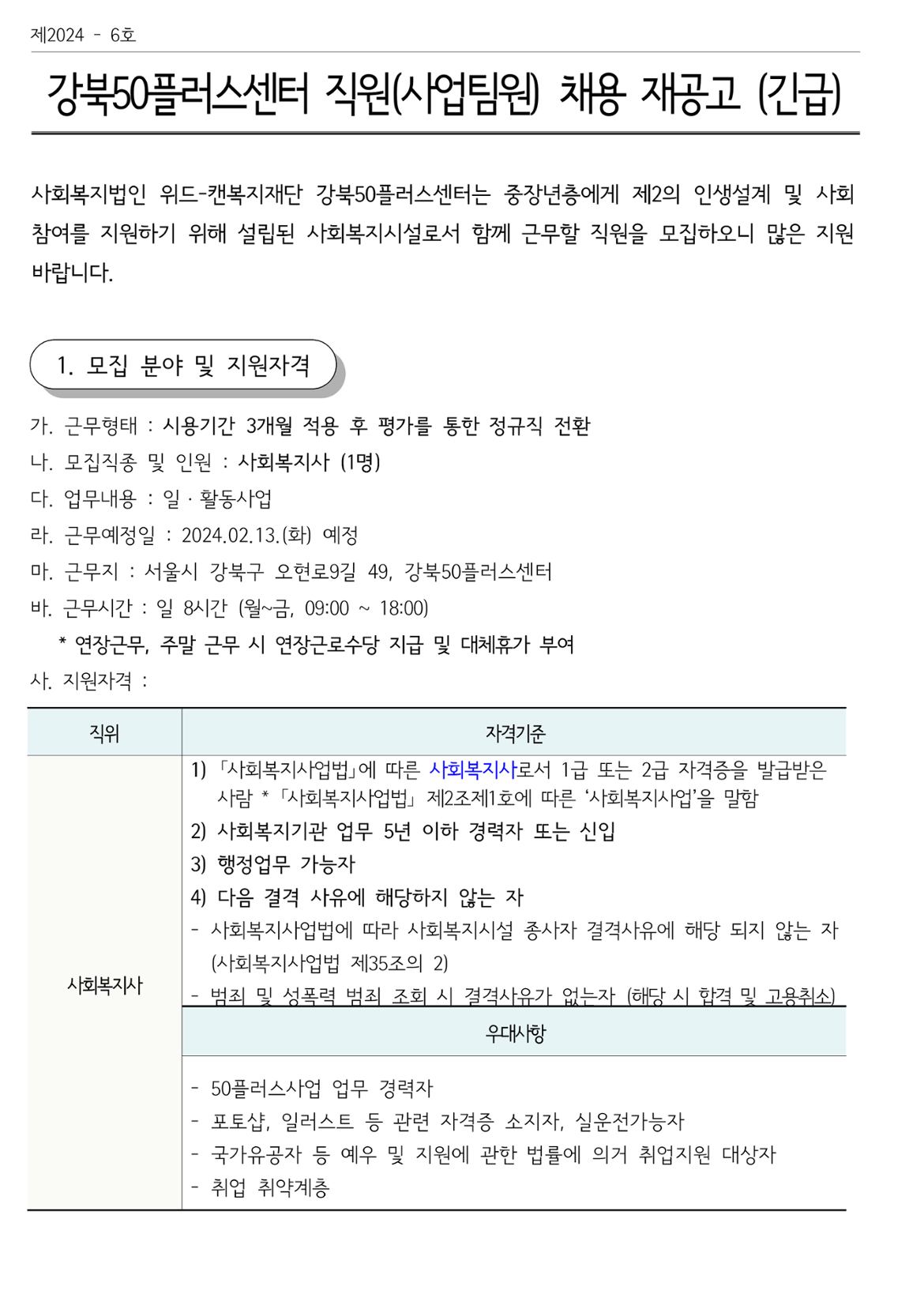 (제+2024-6호)+강북50플러스센터+직원(사업팀원)+채용+재공고_1.png
