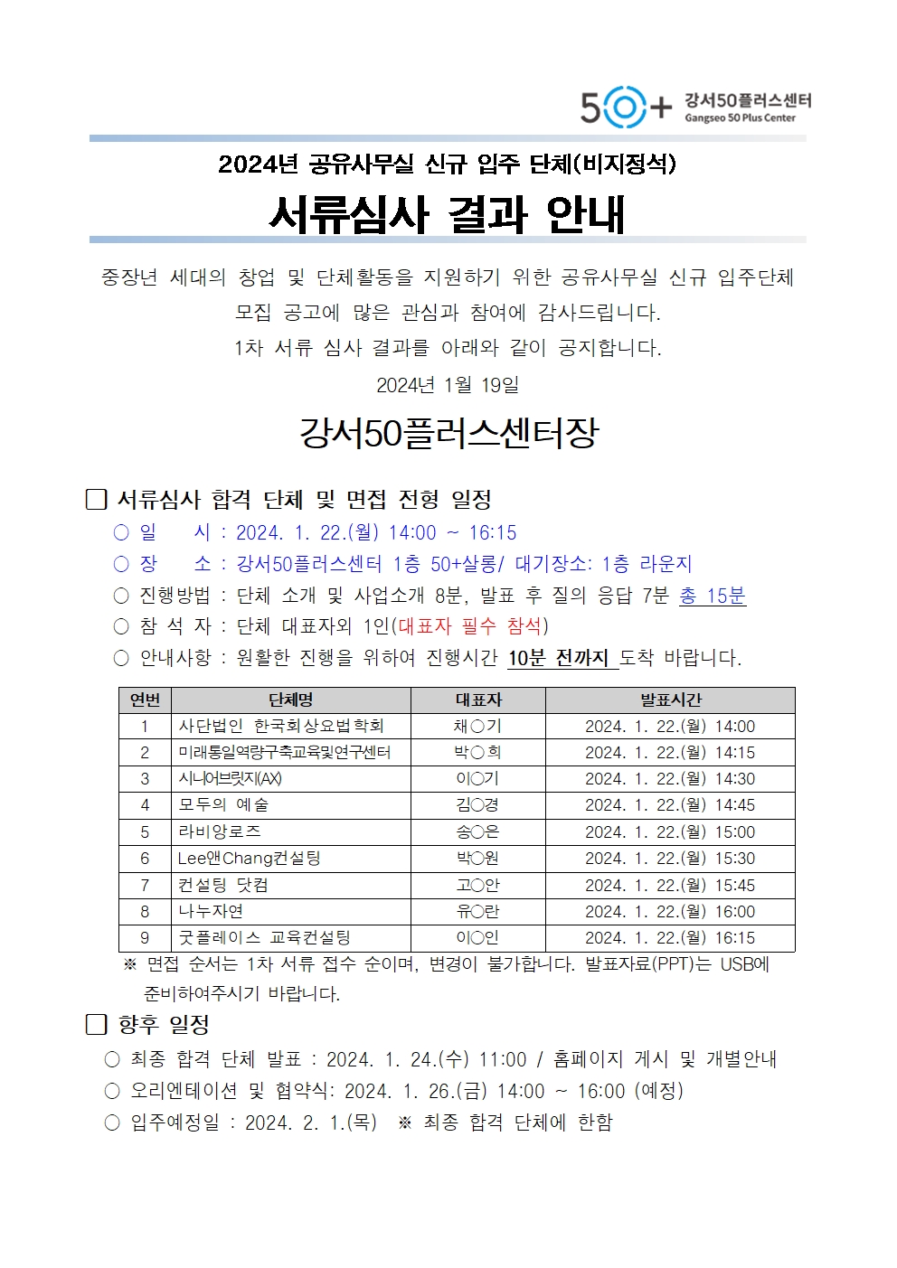 2024년+공유사무실+신규입주단체+서류심사+결과+발표+공고문_001.jpg