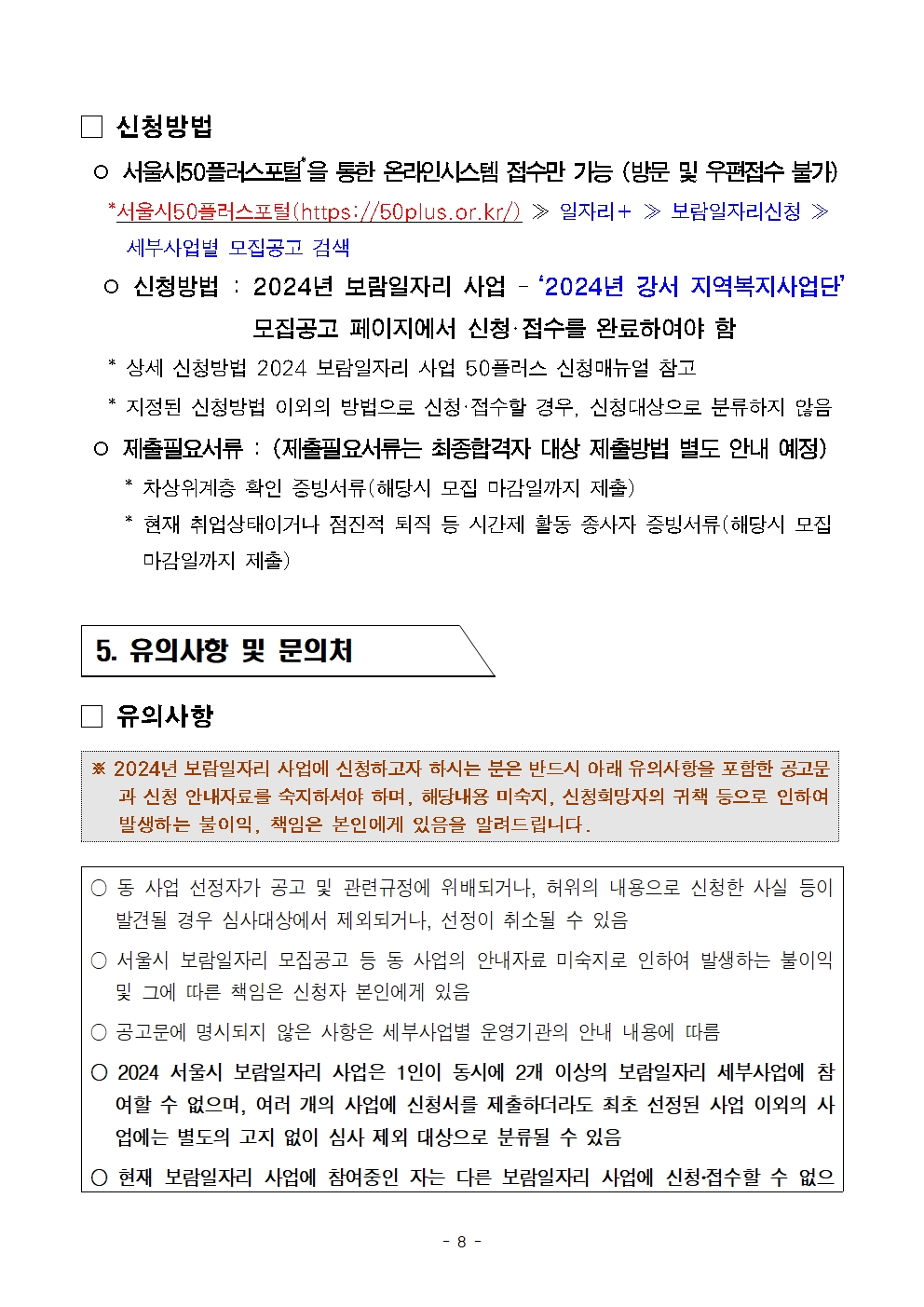 2.2024년+보람일자리+지역복지사업단+참여자+모집공고문008.jpg