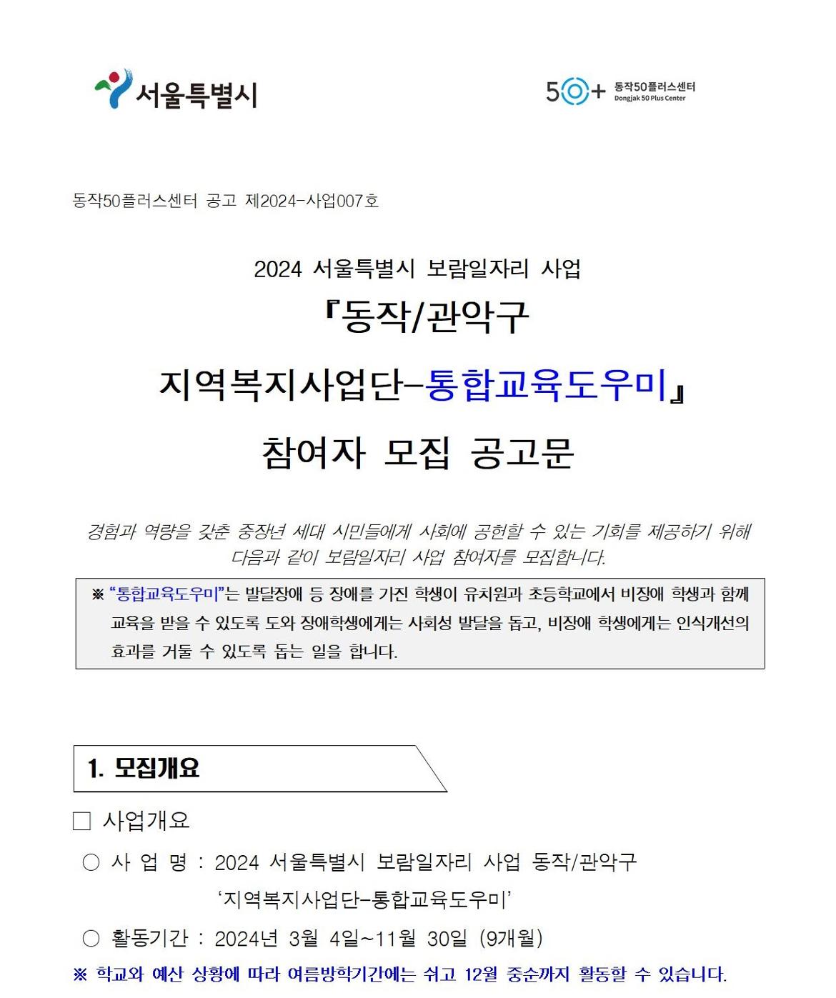 첨부1+지역복지사업단-통합교육도우미+참여자+모집+공고문(2024)001.jpg