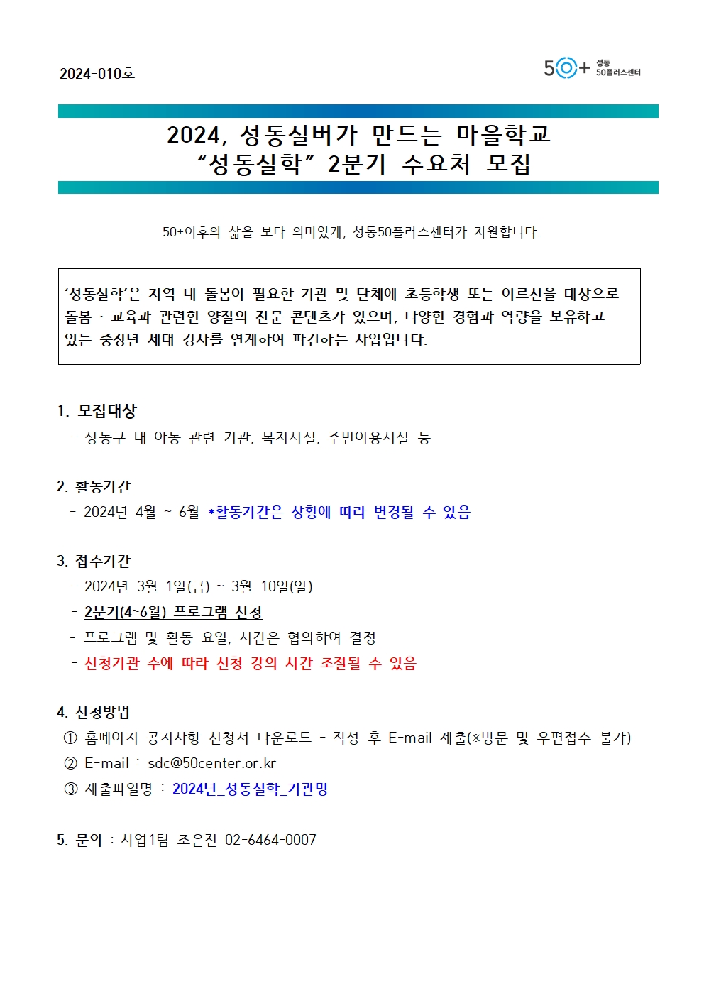 [2024-010]2024+성동실버가+만드는+마을학교+-+성동실학+2분기+수요처모집+안내001.jpg