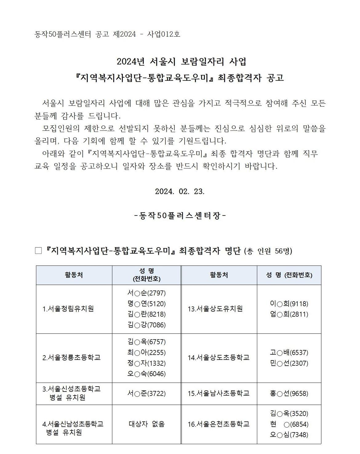 최종합격공고(홈페이지)_통합_2024-사업012호001.jpg