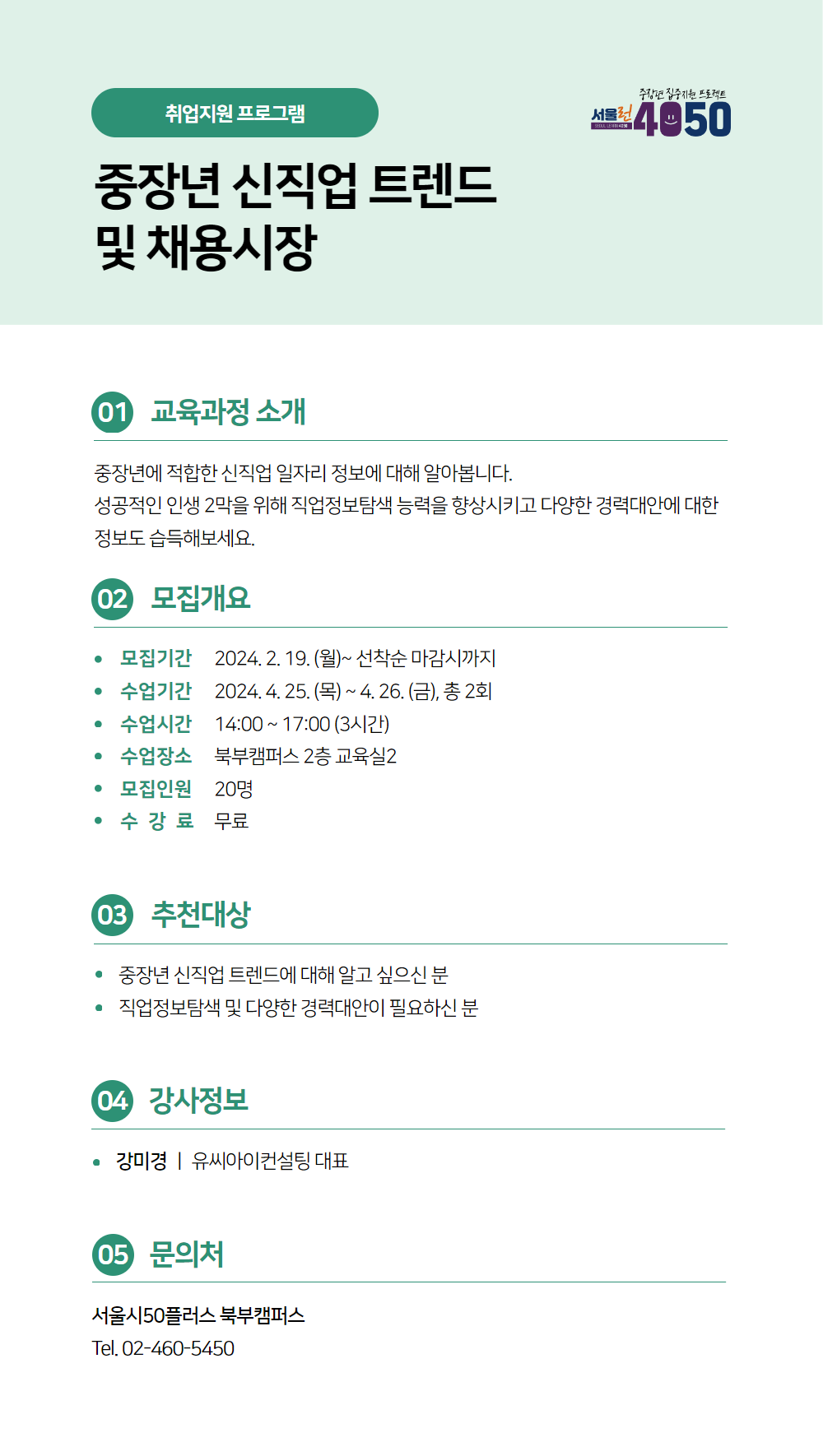 (2월+수강신청)+중장년+신직업+트렌드+및+채용시장_강미경.png