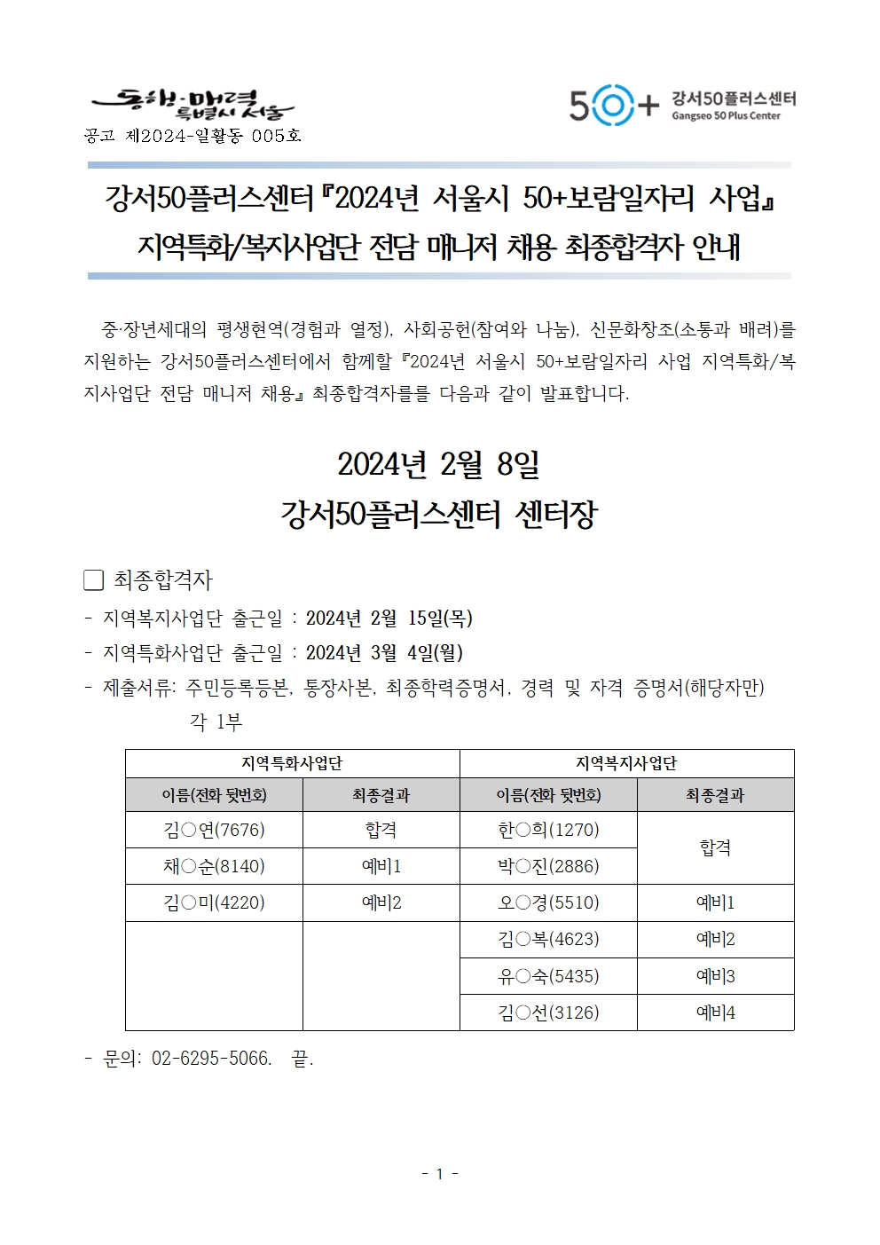 4.+최종합격자+발표+공고문001.jpg