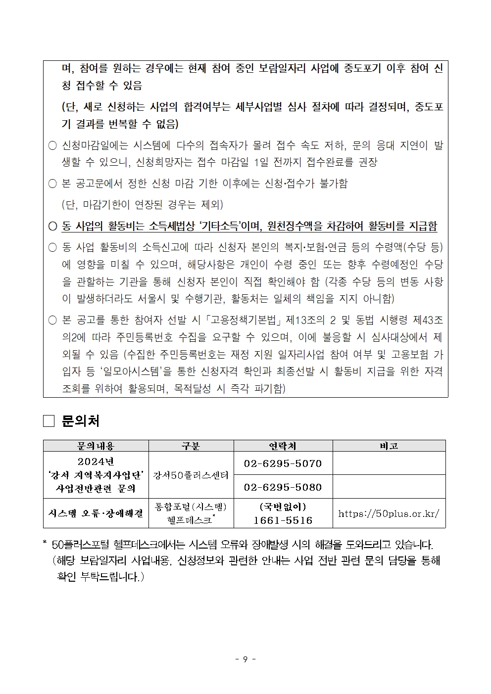 2.2024년+보람일자리+지역복지사업단+참여자+모집공고문009.jpg