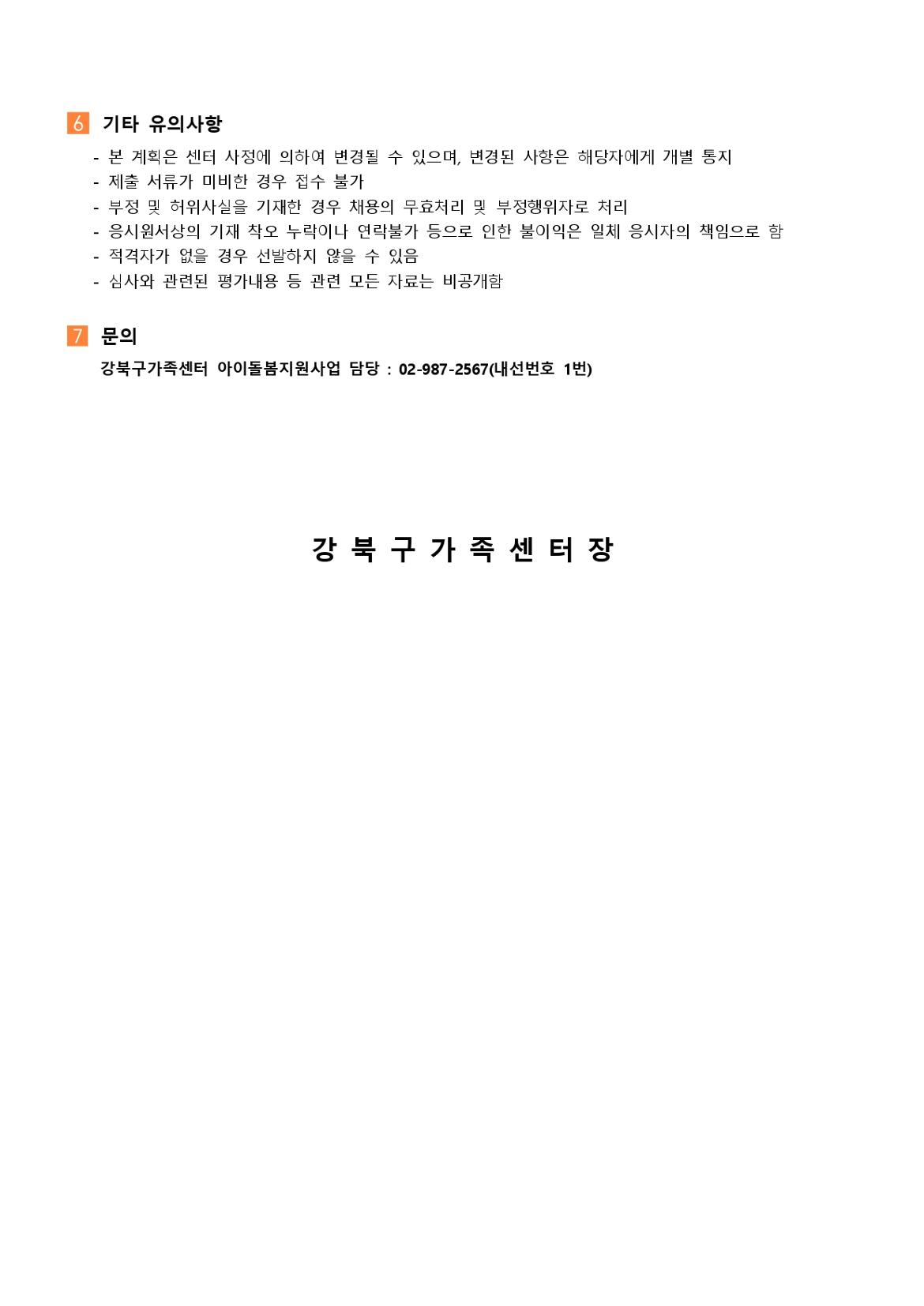 2024년+강북구+아이돌보미+수시모집+1+차+채용+공고+(1)_page-0004.jpg