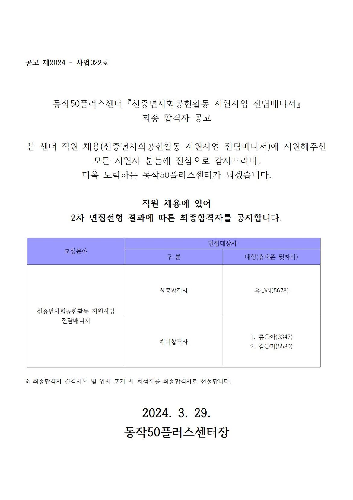 240329_신중년사회공헌전담매니저+최종합격자공지001.jpg