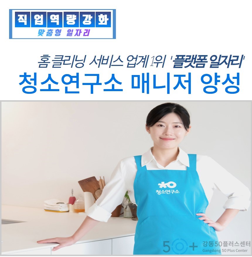강좌 - 상세 | 서울시 50플러스포털 [맞춤형일자리] 청소연구소 매니저 양성