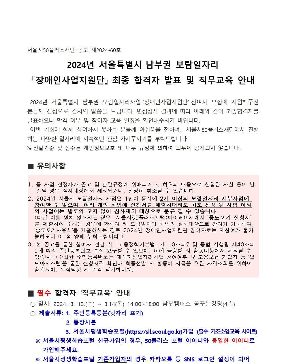 공고문_2024년+서울특별시+남부권+보람일자리사업단+장애인사업지원단+최종합격자+발표+및+직무교육+안내001.jpg