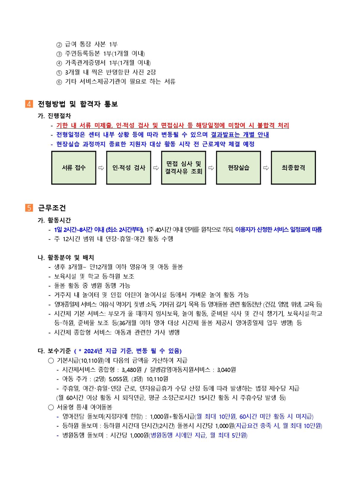 2024년+강북구+아이돌보미+수시모집+1+차+채용+공고+(1)_page-0003.jpg