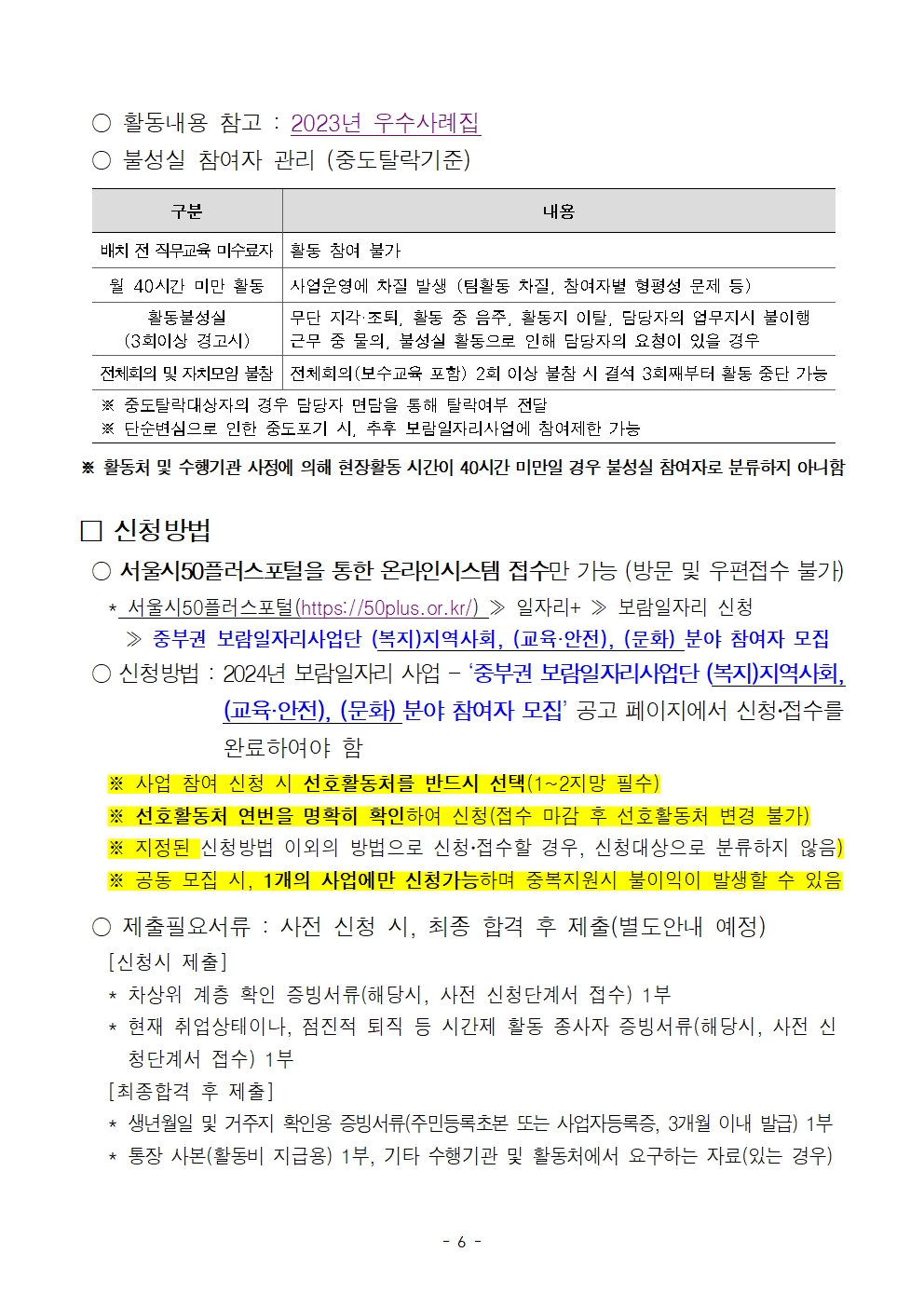 1.+2024년+중부권+보람일자리사업단+복지%2C지역사회%2C+교육안전%2C+문화+분야+모집(서울시50플러스재단+2차+공동모집)006.jpg