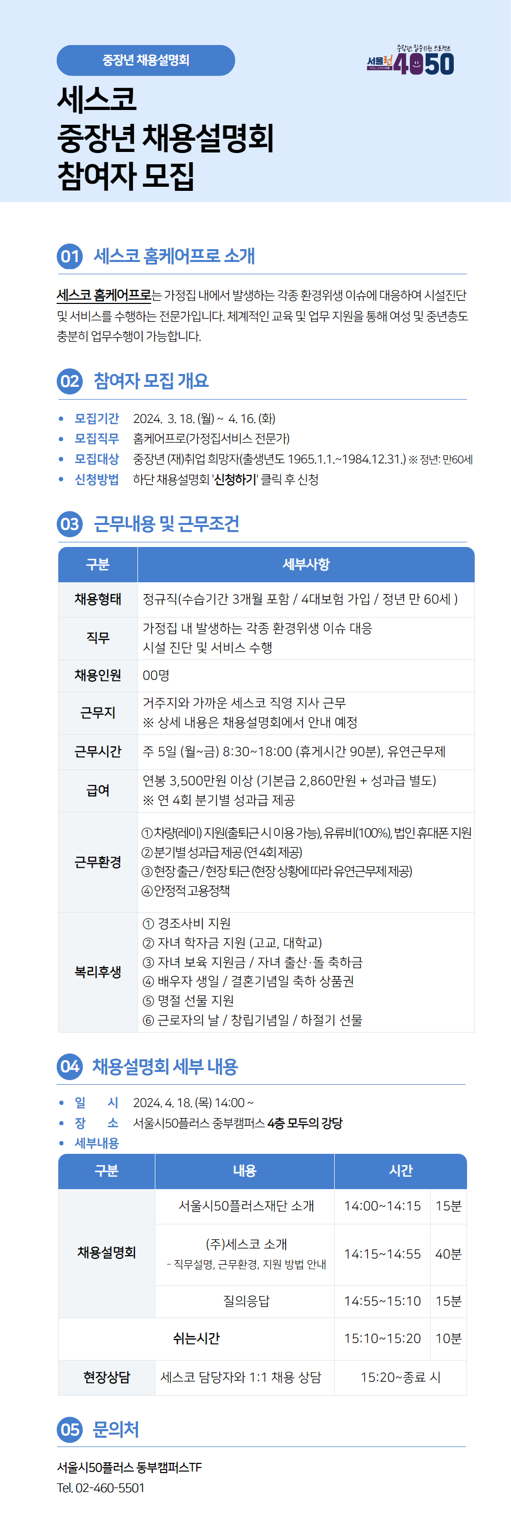 중장년+채용설명회+웹포스터_세스코.jpg