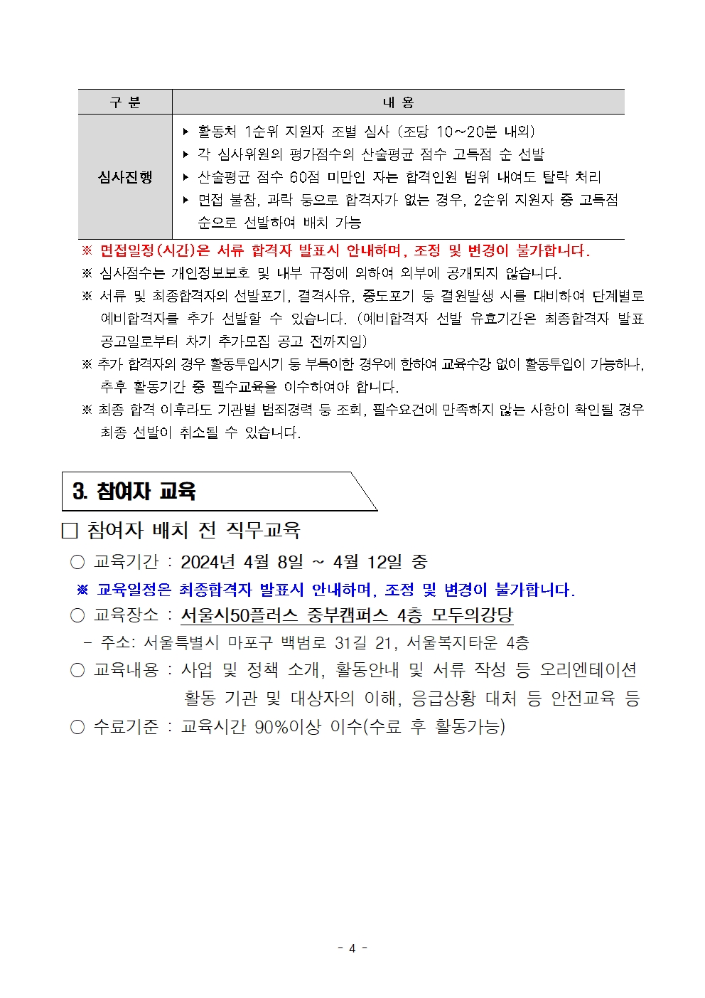 1.+2024년+중부권+보람일자리사업단+복지%2C지역사회%2C+교육안전%2C+문화+분야+모집(서울시50플러스재단+2차+공동모집)004.jpg