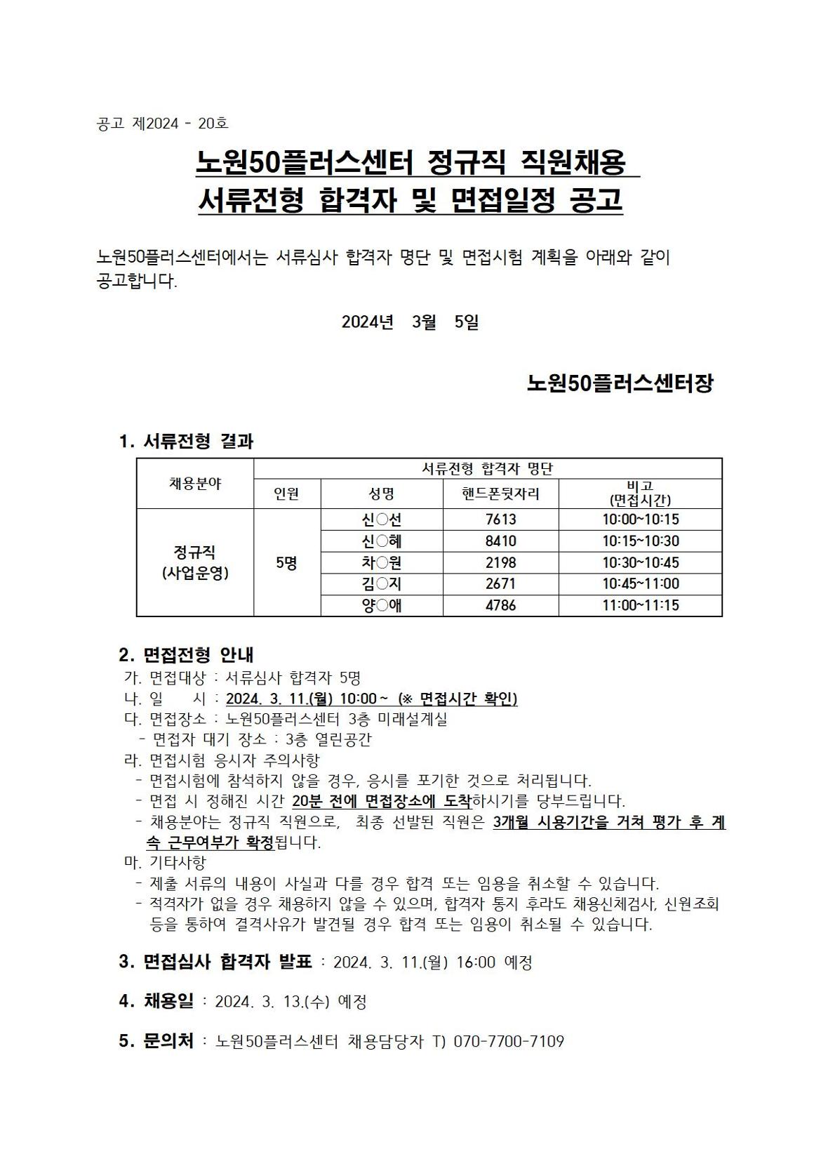 서류전형합격자+및+면접일정+공고(정규직)001.jpg