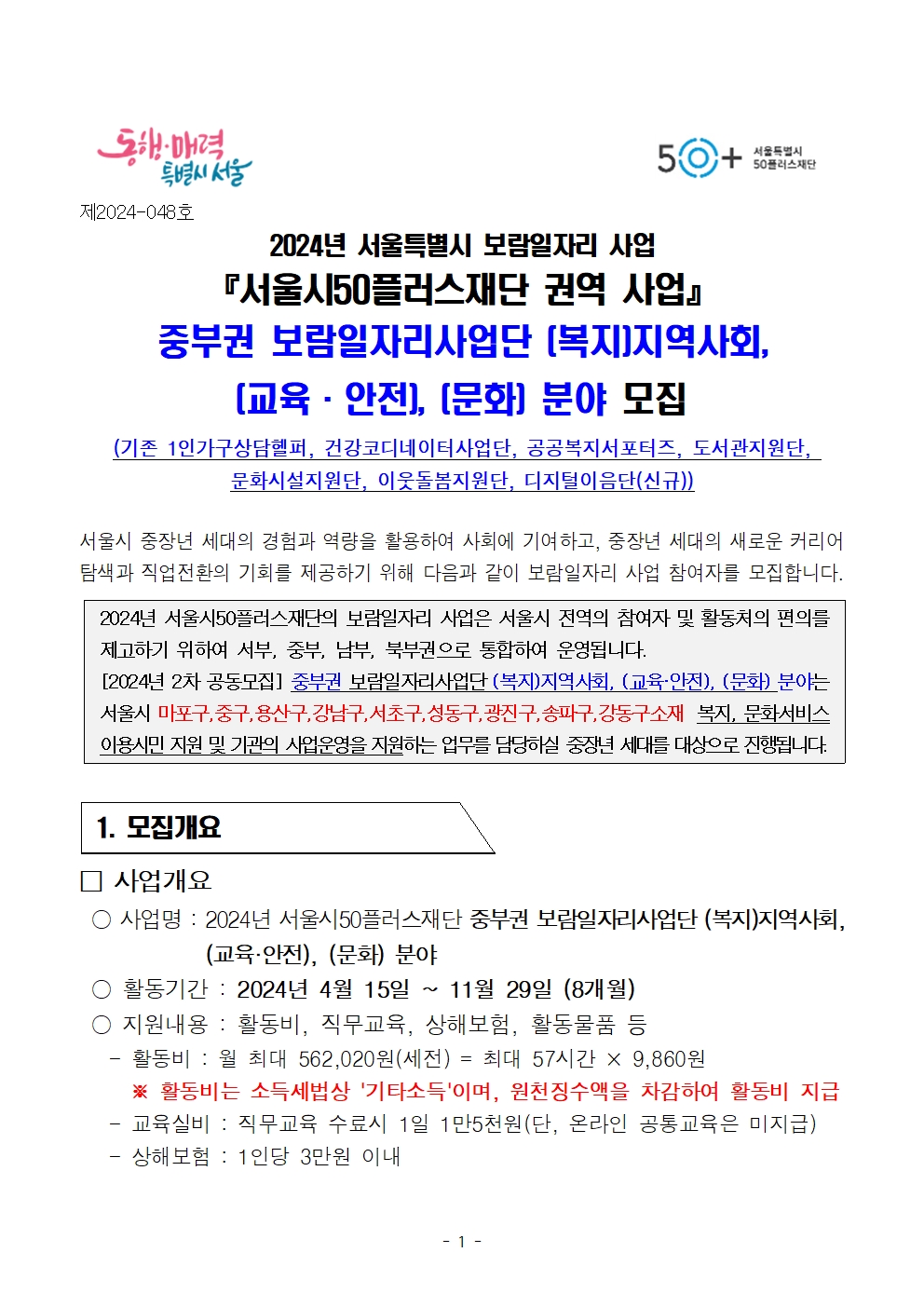 1.+2024년+중부권+보람일자리사업단+복지%2C지역사회%2C+교육안전%2C+문화+분야+모집(서울시50플러스재단+2차+공동모집)001.jpg