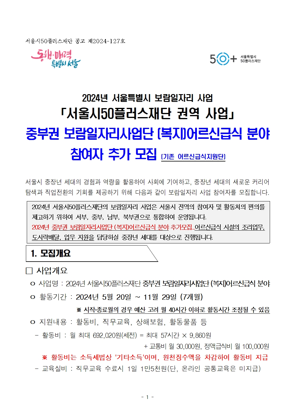 붙임3.(최종)2024년+중부권+보람일자리사업단+추가모집+공고문(복지_어르신급식분야)001.jpg