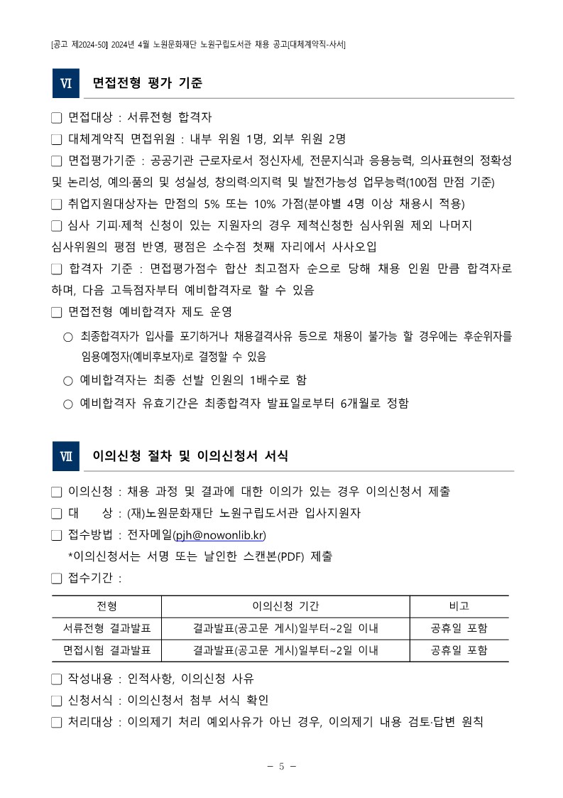 1.+2024년+4월+노원문화재단+노원구립도서관+채용+공고(대체계약직-사서)_5.jpg