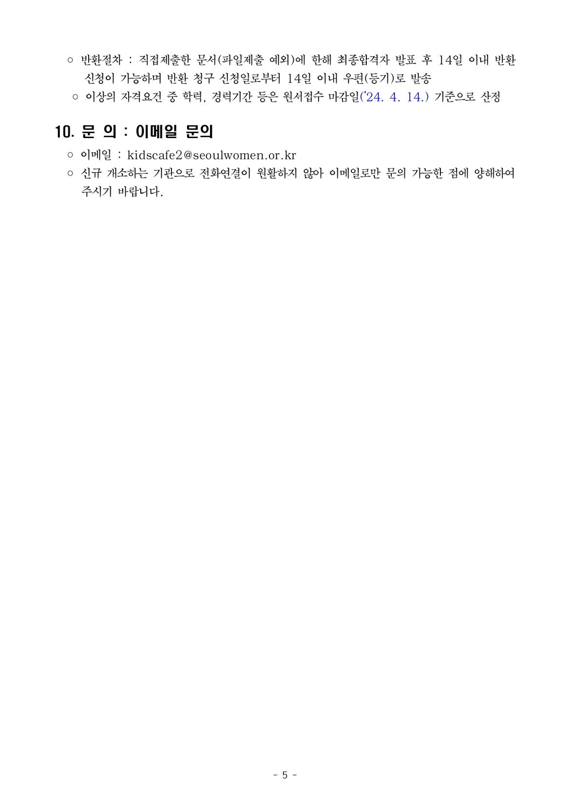 붙임2.+서울형+키즈카페+시립+뚝섬+자벌레점+종사자+채용+공고+및+직무기술서+(2)_page-0005.jpg