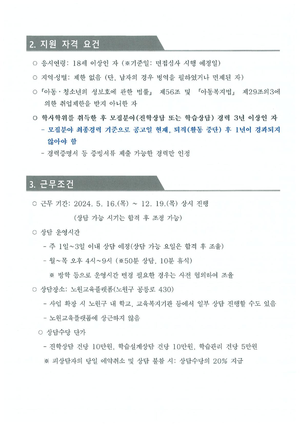 2024년+노원교육플랫폼+전문컨설턴트+모집+공고문+(1)_page-0002.jpg