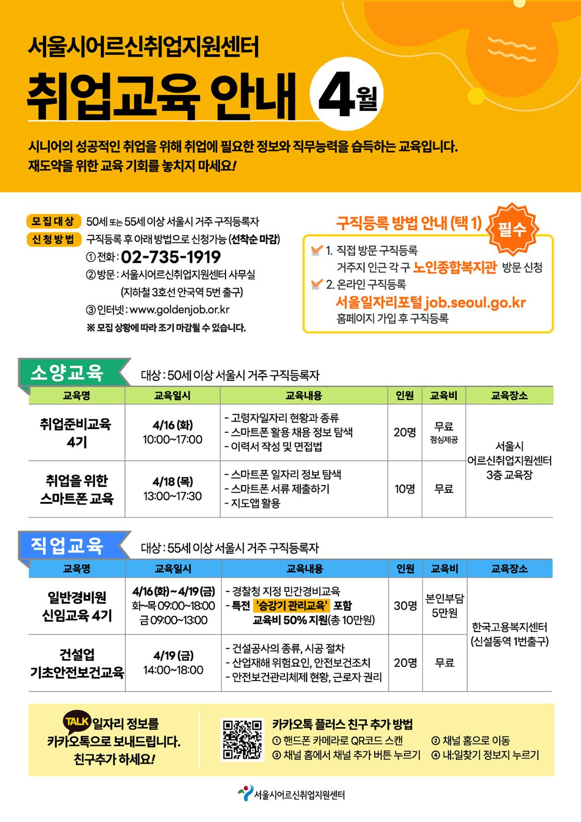 서울시어르신취업지원센터-4월-취업교육-안내-1.jpg