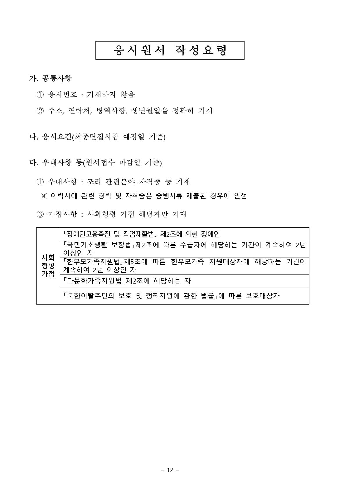 2024년+제1회+서울남부구치소+공무직근로자(조리원)+채용+공고문_page-0012.jpg