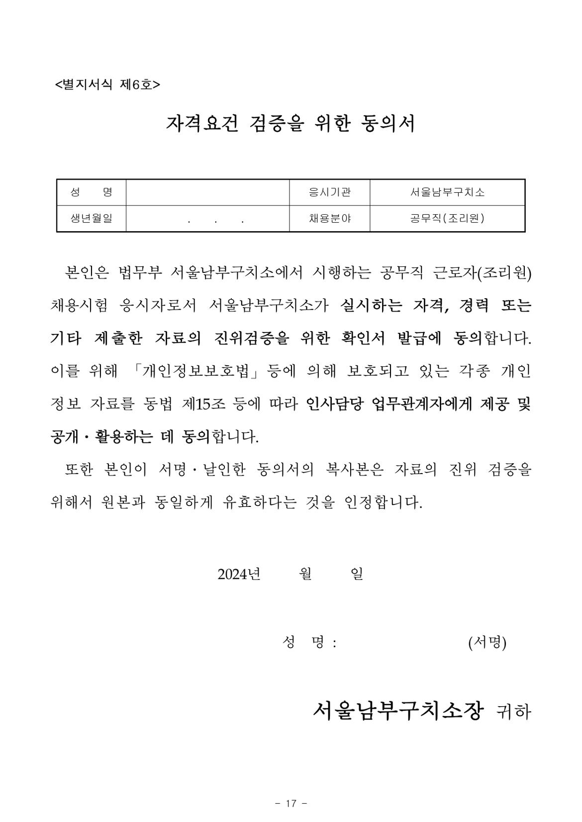 2024년+제1회+서울남부구치소+공무직근로자(조리원)+채용+공고문_page-0017.jpg