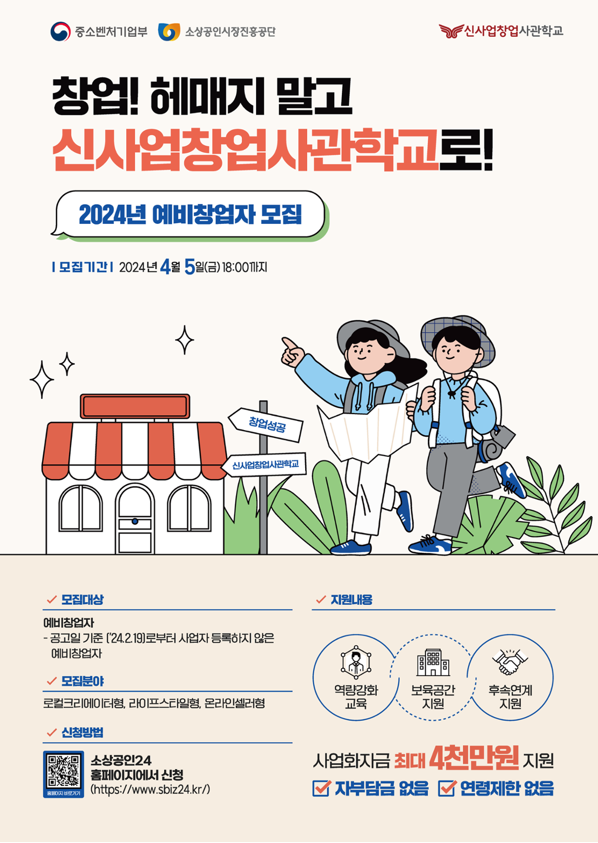 [붙임2]+신사업창업사관학교+홍보+포스터(모집기간+연장).png