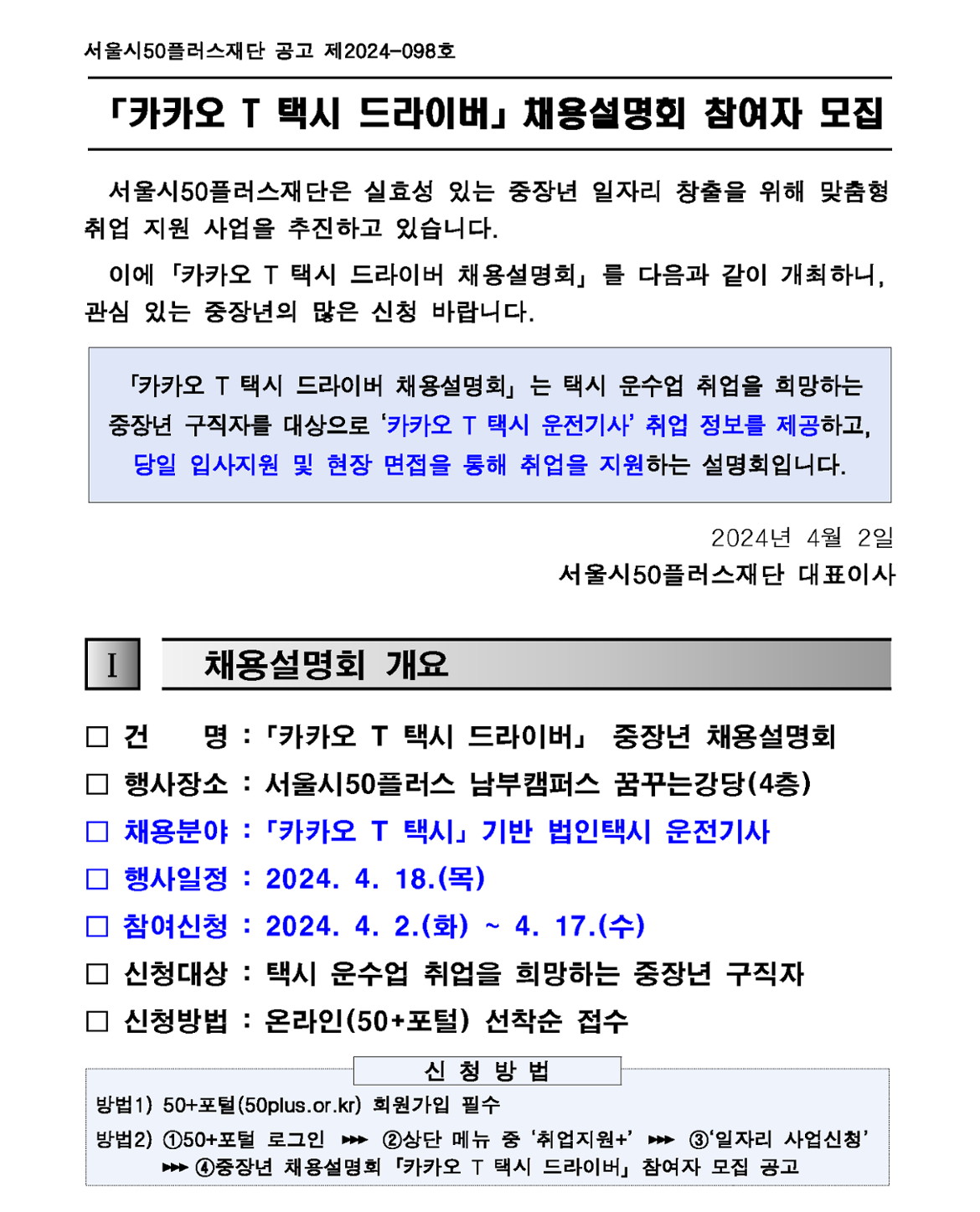 1.+(공고문)++「카카오+T+택시+드라이버」+채용설명회+참여자+모집+공고_1.png