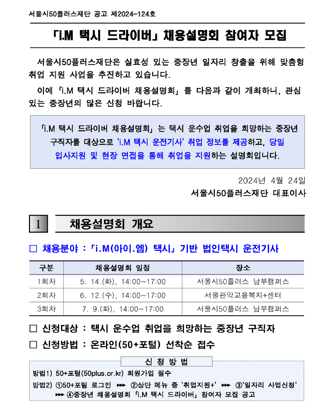 1.+2024년+「i.M+택시+드라이버」+채용설명회+참여자+모집+공고(안)+(3차)_1.png