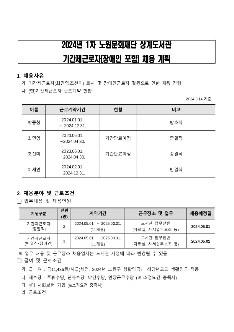 2024년+1차+노원문화재단+상계도서관+기간제근로자+채용계획_1.jpg