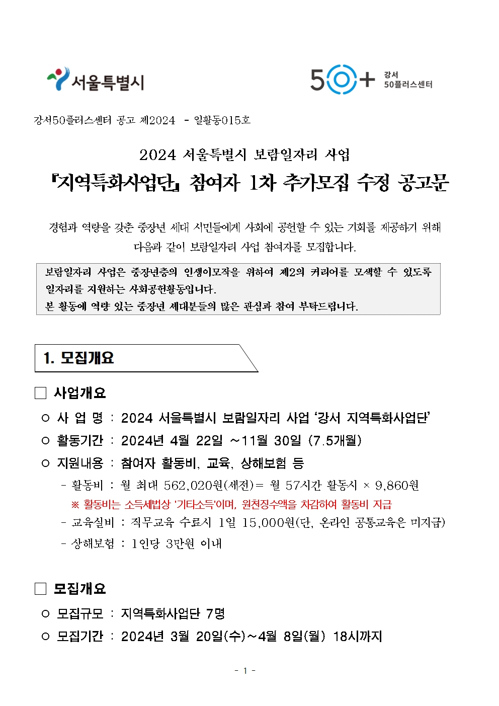 1.+2024년+보람일자리+지역특화사업단+참여자+1차+추가모집+수정+공고문001.jpg