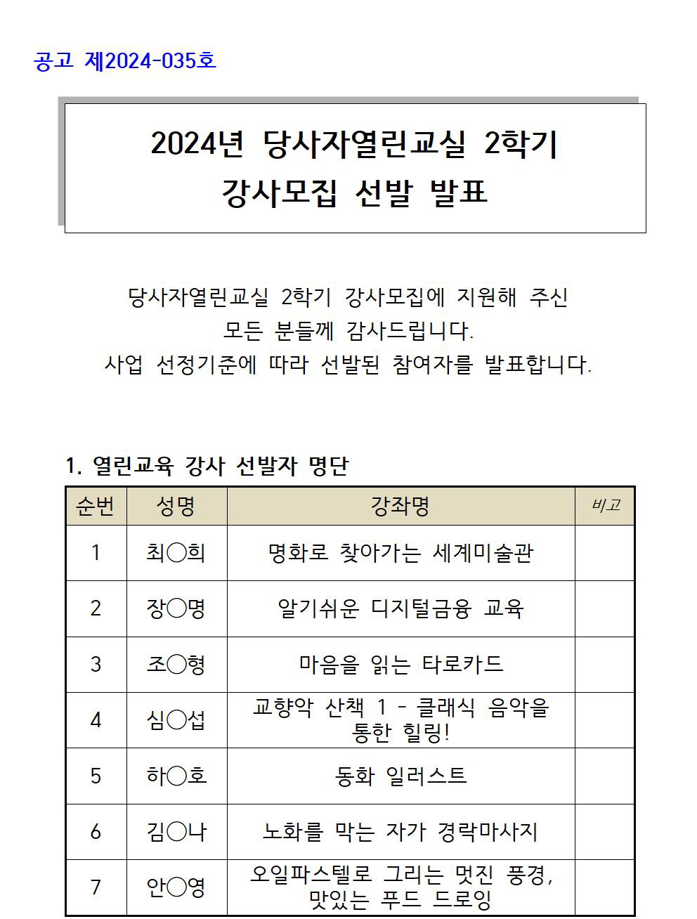 12024_강사모집+2학기_+참여자+선발+발표+공고+1부(홈페이지)001.jpg