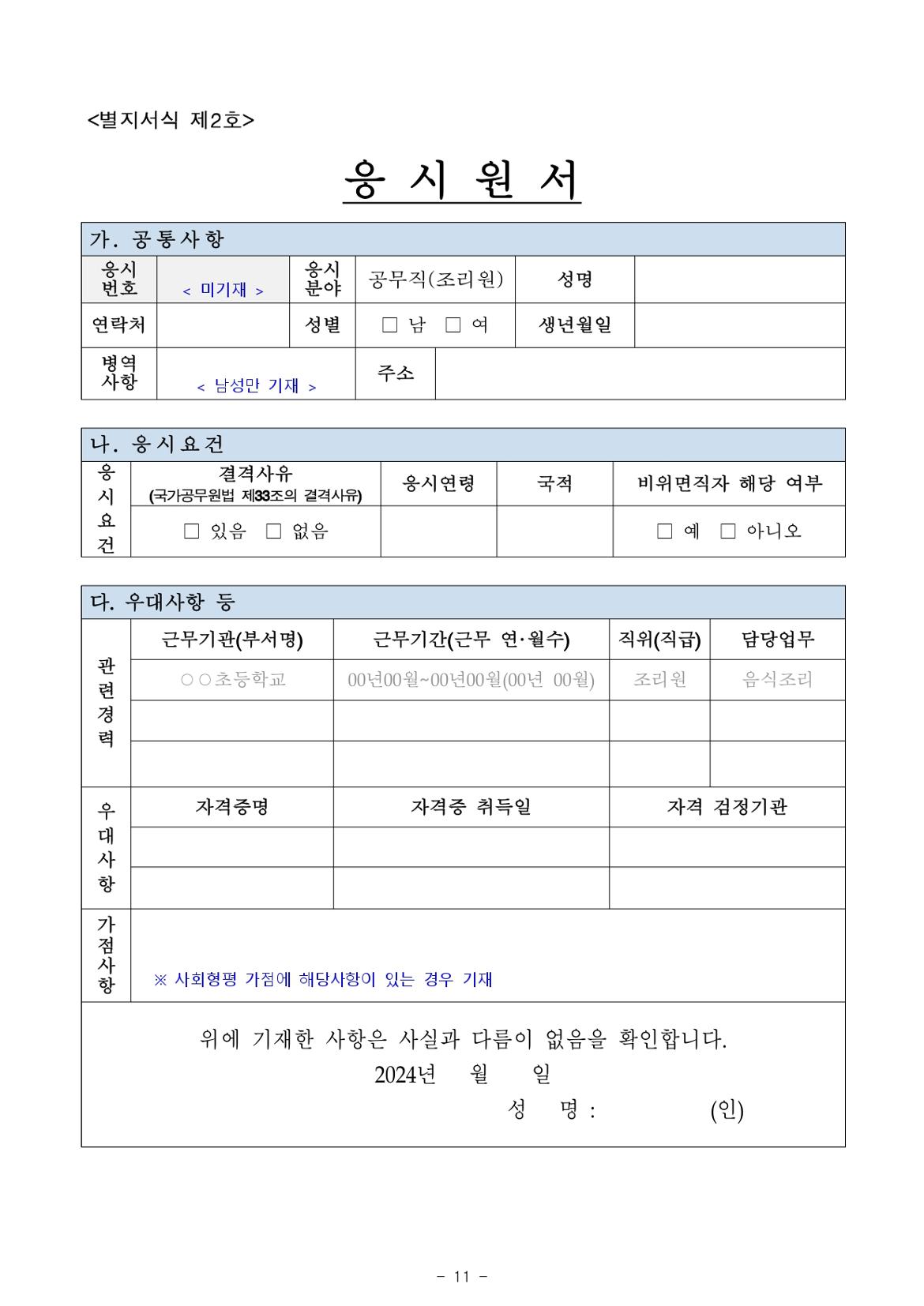 2024년+제1회+서울남부구치소+공무직근로자(조리원)+채용+공고문_page-0011.jpg